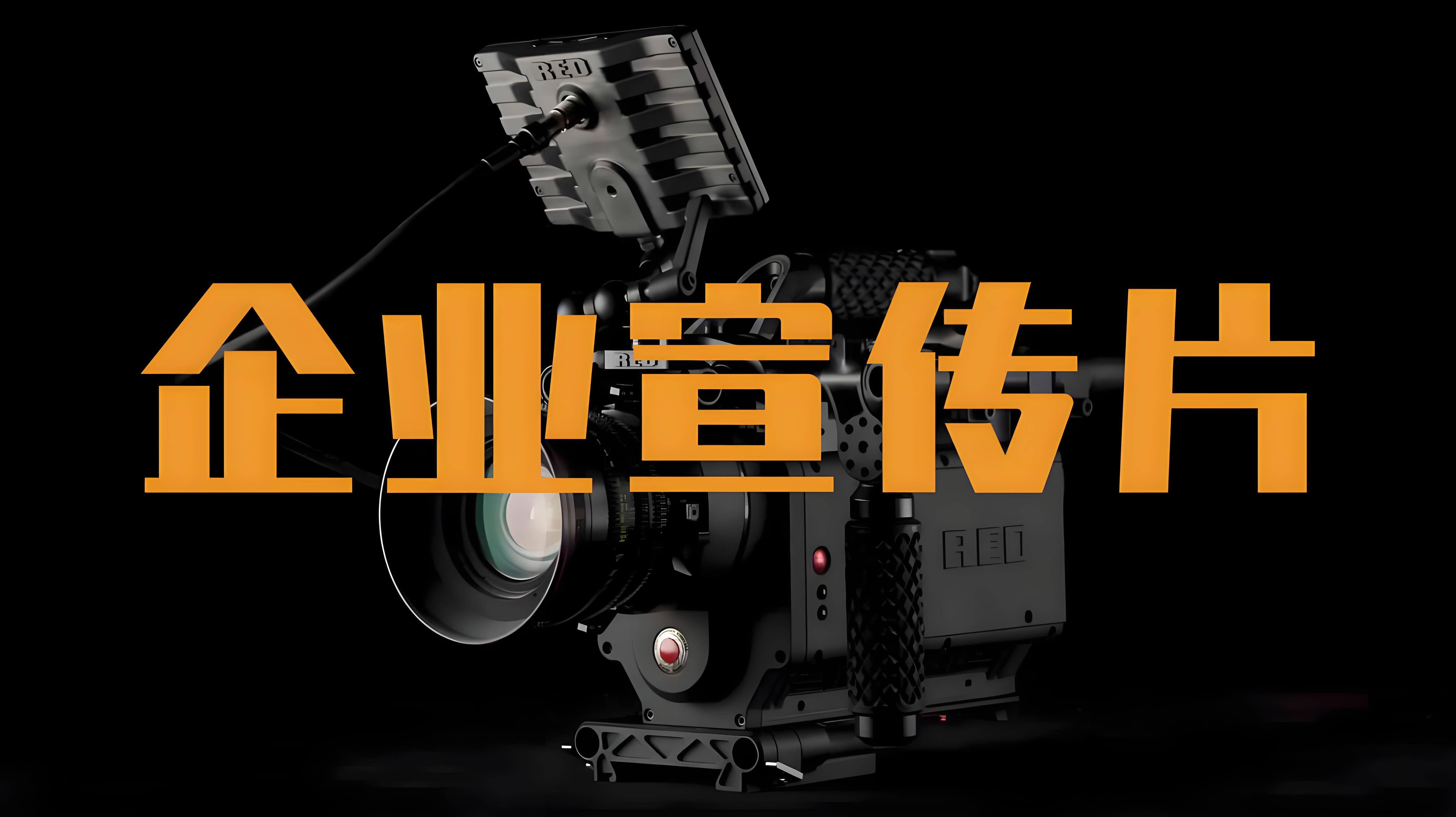 山东宣传片制作公司，山东宣传片制作，济南宣传片制作